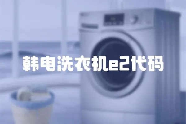 韩电洗衣机e2代码