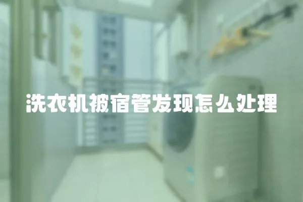 洗衣機被宿管發現怎么處理