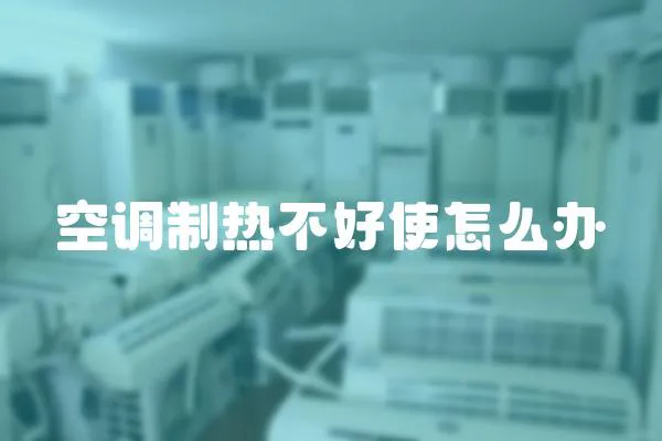 空調(diào)制熱不好使怎么辦