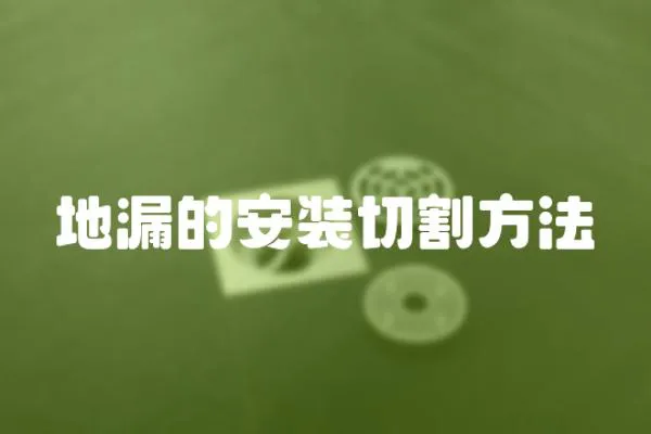 地漏的安裝切割方法