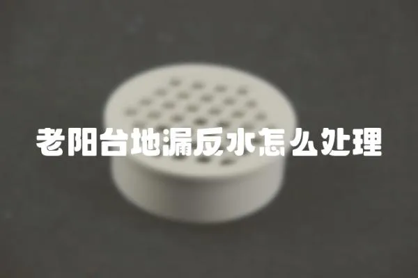 老陽臺地漏反水怎么處理