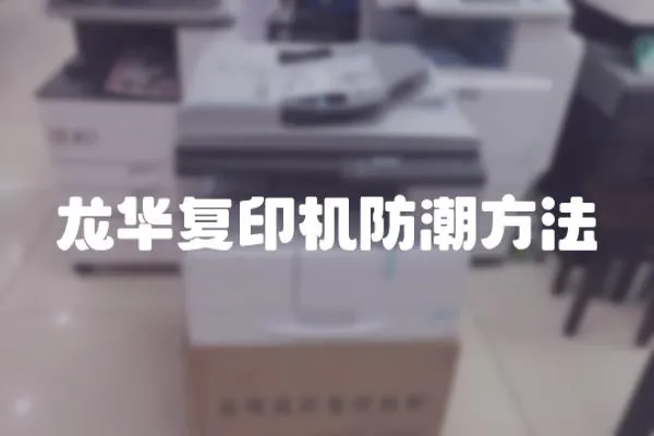 龍華復印機防潮方法