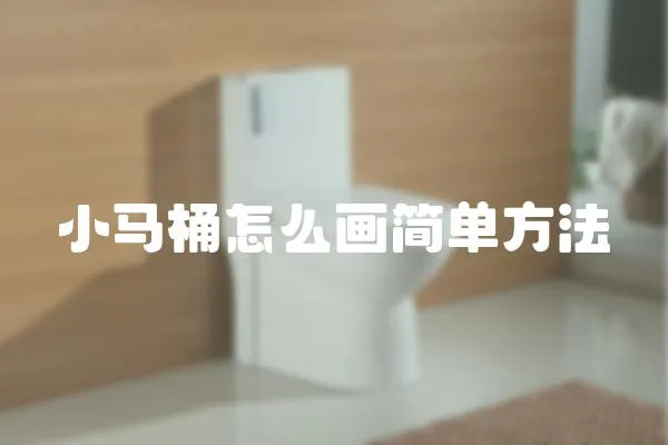 小馬桶怎么畫簡單方法