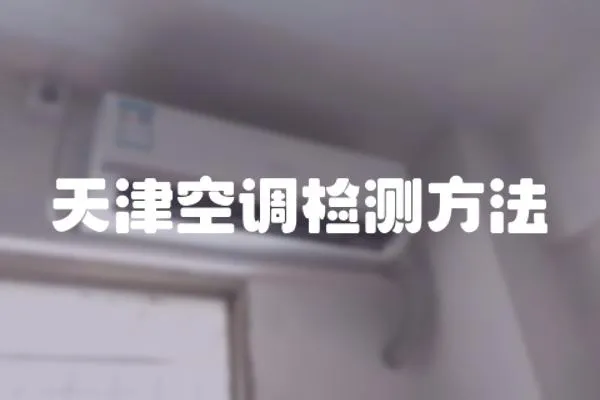 天津空調檢測方法