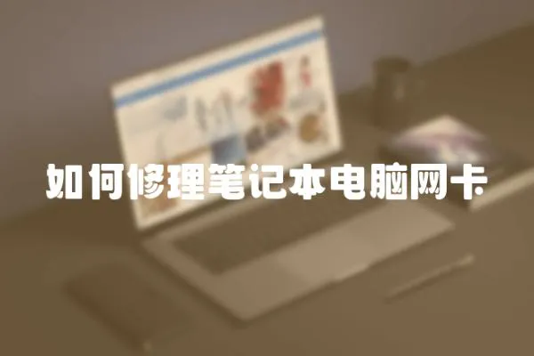 如何修理筆記本電腦網卡