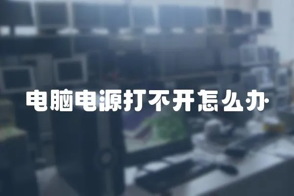 電腦電源打不開怎么辦