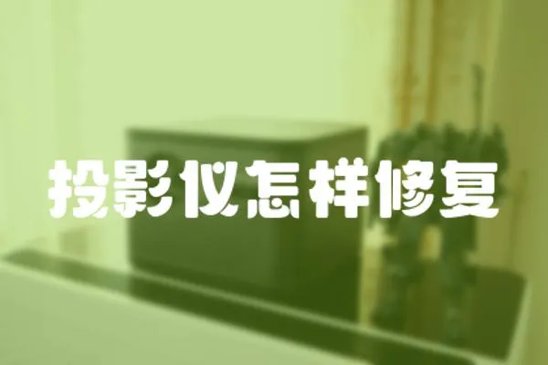 投影儀怎樣修復