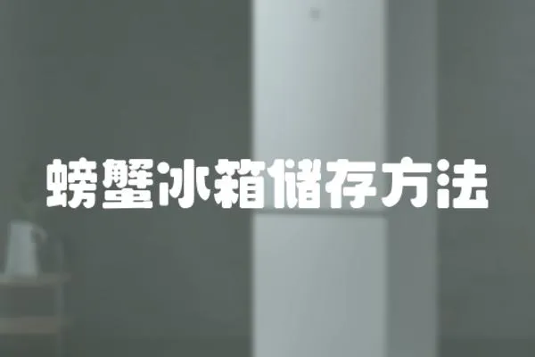 螃蟹冰箱儲存方法