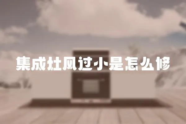 集成灶風過小是怎么修