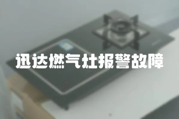 迅達燃氣灶報警故障