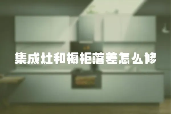 集成灶和櫥柜落差怎么修