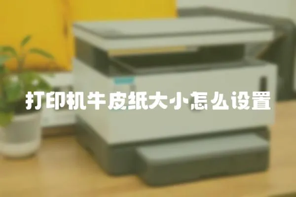 打印機牛皮紙大小怎么設置