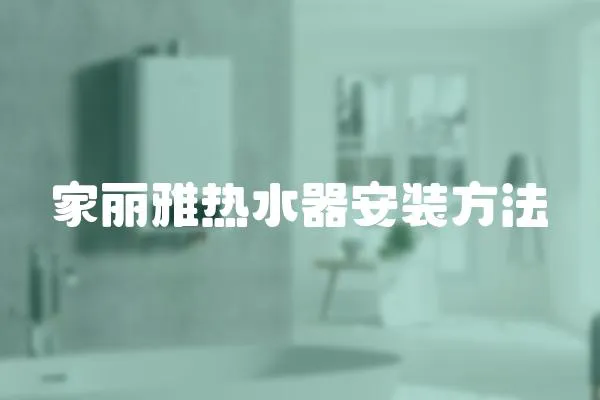 家麗雅熱水器安裝方法