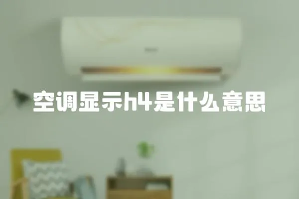 空調(diào)顯示h4是什么意思