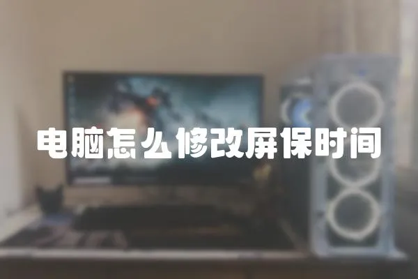 電腦怎么修改屏保時間