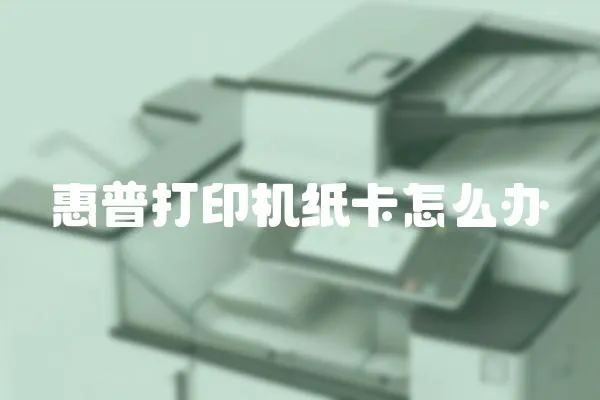 惠普打印機紙卡怎么辦