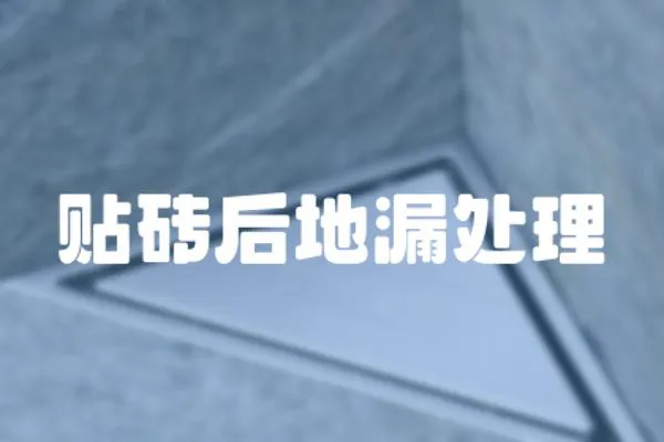 貼磚后地漏處理