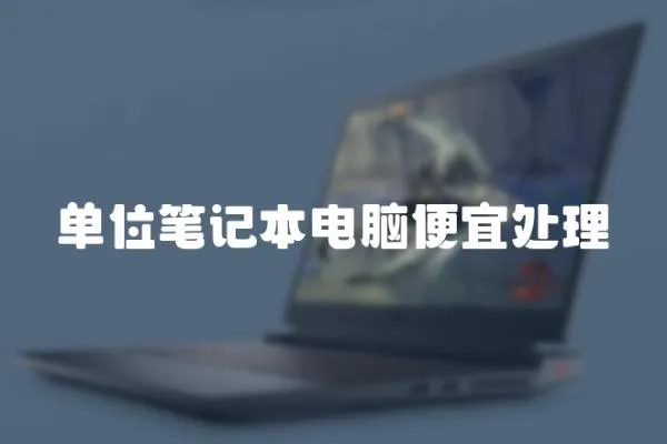 單位筆記本電腦便宜處理