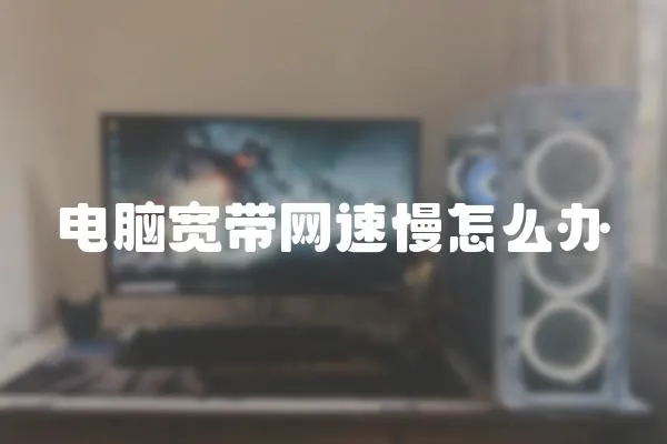 電腦寬帶網速慢怎么辦