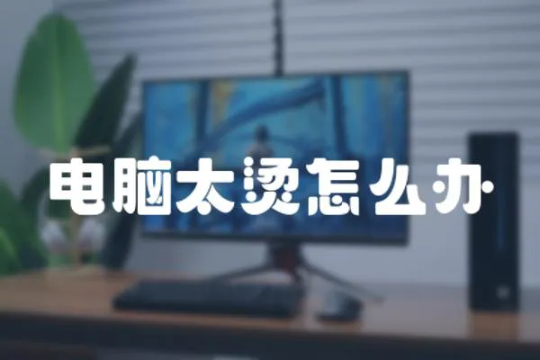 電腦太燙怎么辦