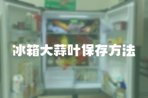 冰箱大蒜葉保存方法