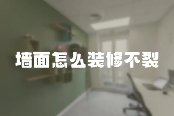 墻面怎么裝修不裂