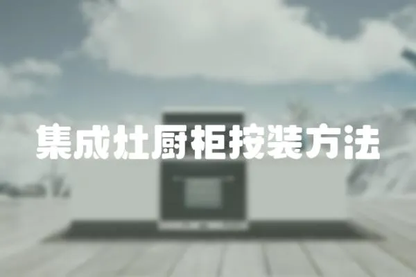 集成灶廚柜按裝方法