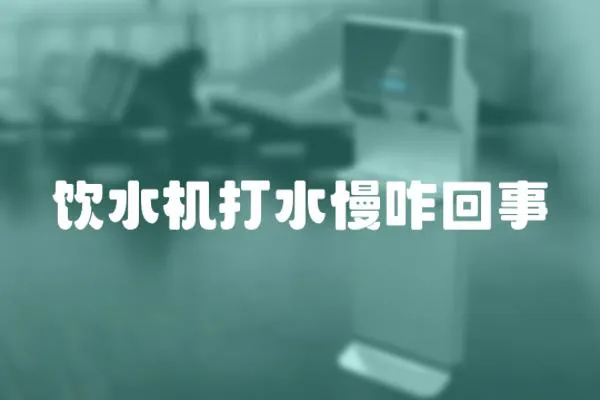 飲水機打水慢咋回事