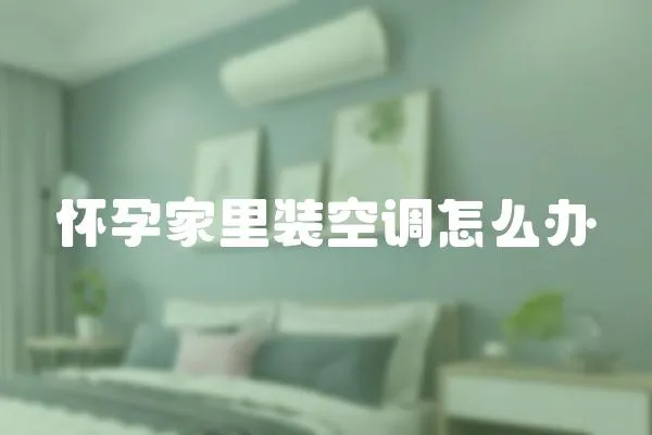 懷孕家里裝空調怎么辦