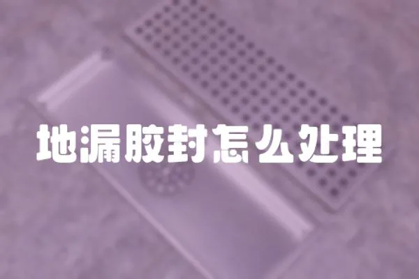 地漏膠封怎么處理