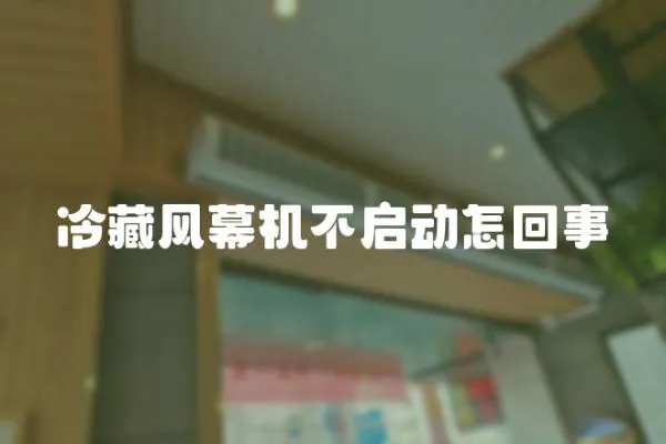 冷藏風幕機不啟動怎回事