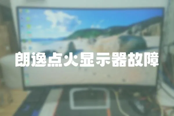 朗逸點火顯示器故障