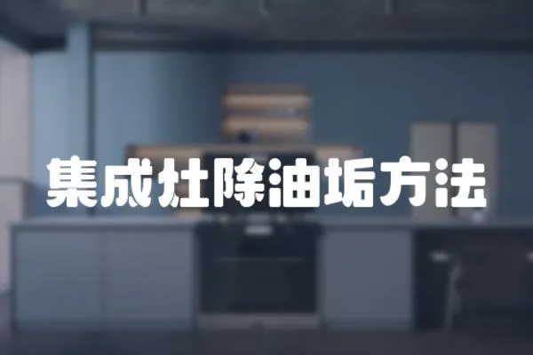 集成灶除油垢方法
