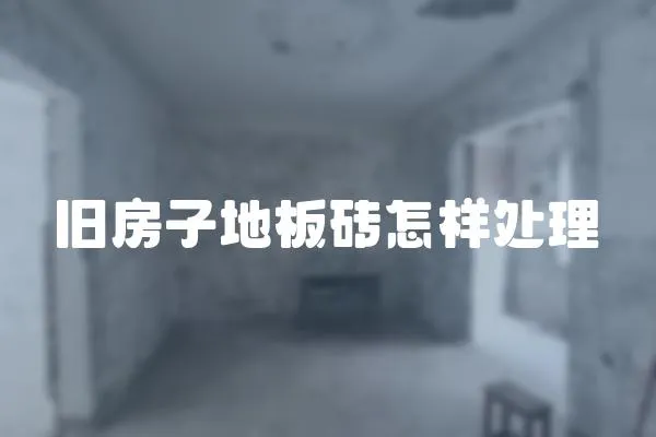 舊房子地板磚怎樣處理
