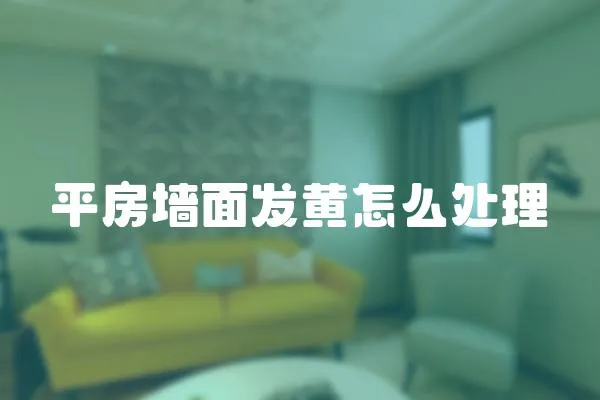 平房墻面發(fā)黃怎么處理
