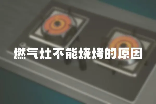 燃氣灶不能燒烤的原因