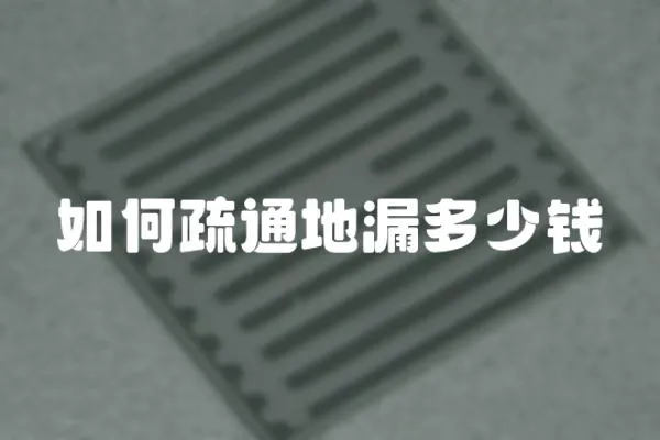 如何疏通地漏多少錢