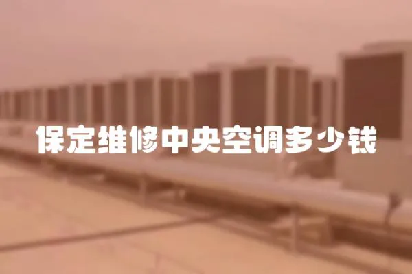 保定維修中央空調多少錢