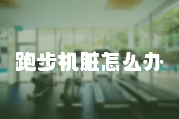 跑步機臟怎么辦