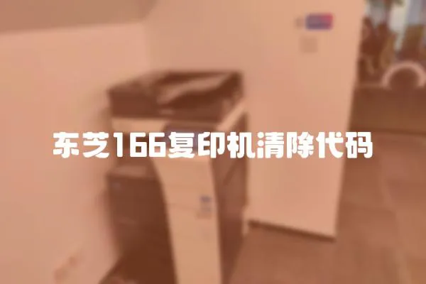 东芝166复印机清除代码