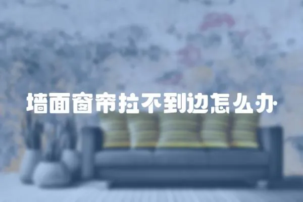 墻面窗簾拉不到邊怎么辦