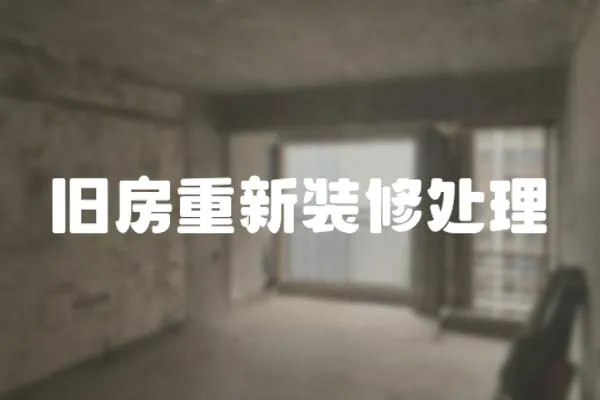 舊房重新裝修處理