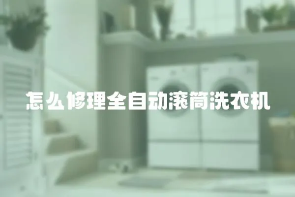 怎么修理全自動滾筒洗衣機