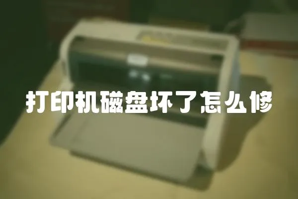 打印機磁盤壞了怎么修