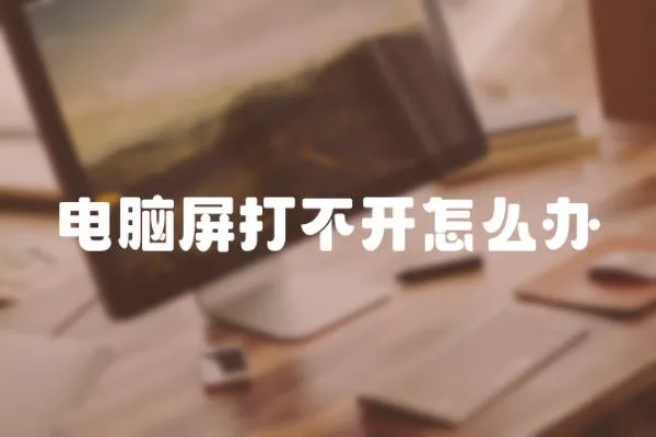 電腦屏打不開(kāi)怎么辦
