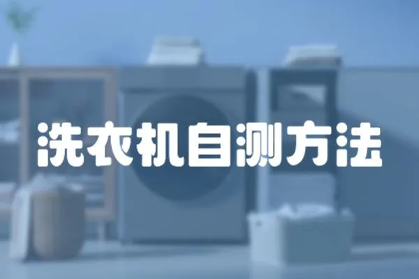 洗衣機自測方法