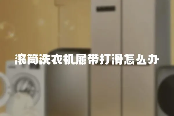 滾筒洗衣機履帶打滑怎么辦