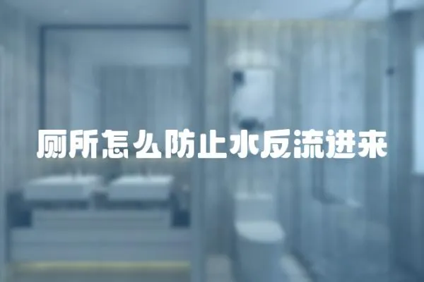 廁所怎么防止水反流進來