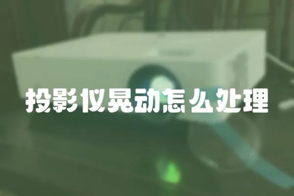 投影儀晃動怎么處理