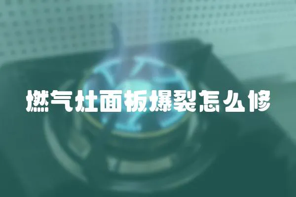 燃氣灶面板爆裂怎么修